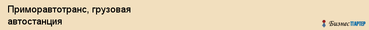Приморавтотранс, грузовая автостанция, Владивосток