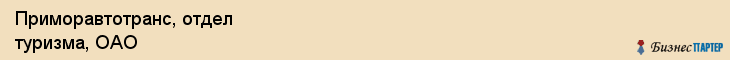 Приморавтотранс, отдел туризма, ОАО, Владивосток