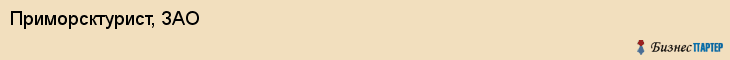 Приморсктурист, ЗАО, Владивосток