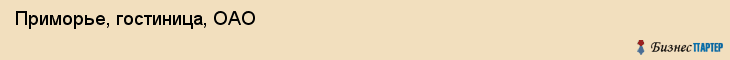 Приморье, гостиница, ОАО, Владивосток