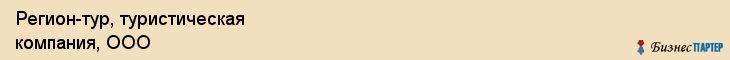 Регион-тур, туристическая компания, ООО, Владивосток