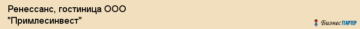 Ренессанс, гостиница ООО "Примлесинвест", Владивосток