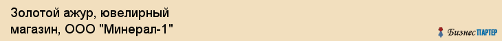 Золотой ажур, ювелирный магазин, ООО "Минерал-1", Владивосток