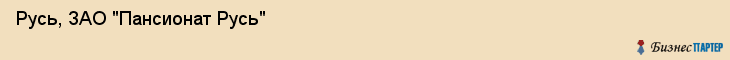 Русь, ЗАО "Пансионат Русь", Владивосток