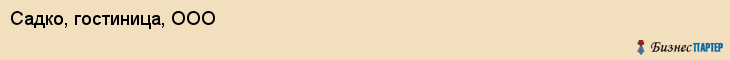 Садко, гостиница, ООО, Владивосток