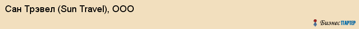 Сан Трэвел (Sun Travel), ООО, Владивосток