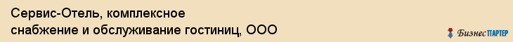Сервис-Отель, комплексное снабжение и обслуживание гостиниц, ООО, Владивосток