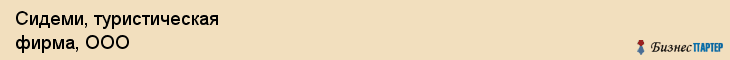 Сидеми, туристическая фирма, ООО, Владивосток