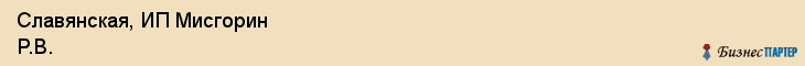 Славянская, ИП Мисгорин Р.В., Владивосток