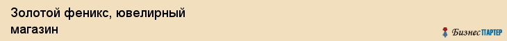 Золотой феникс, ювелирный магазин, Владивосток