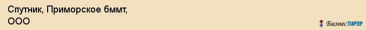 Спутник, Приморское бммт, ООО, Владивосток
