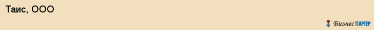 Таис, ООО, Владивосток
