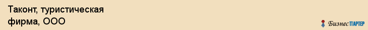 Таконт, туристическая фирма, ООО, Владивосток