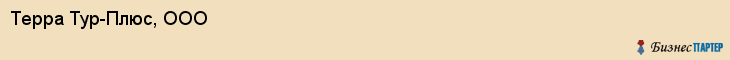 Терра Тур-Плюс, ООО, Владивосток