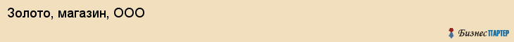 Золото, магазин, ООО, Владивосток