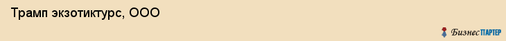 Трамп экзотиктурс, ООО, Владивосток