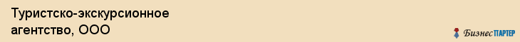 Туристско-экскурсионное агентство, ООО, Владивосток