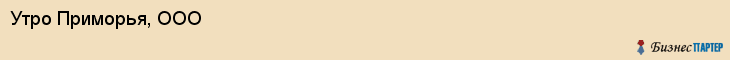 Утро Приморья, ООО, Владивосток