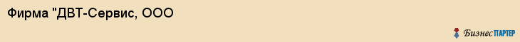 Фирма "ДВТ-Сервис, ООО, Владивосток