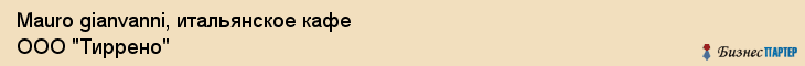 Mauro gianvanni, итальянское кафе ООО "Тиррено", Владивосток