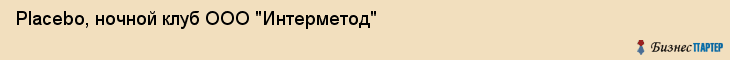 Placebo, ночной клуб ООО "Интерметод", Владивосток