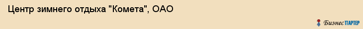 Центр зимнего отдыха "Комета", ОАО, Владивосток