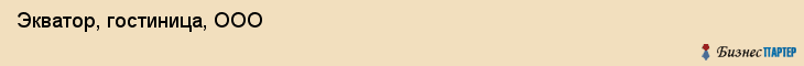 Экватор, гостиница, ООО, Владивосток