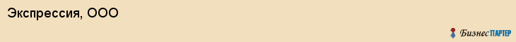 Экспрессия, ООО, Владивосток