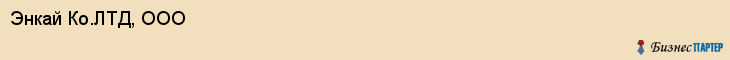 Энкай Ко.ЛТД, ООО, Владивосток