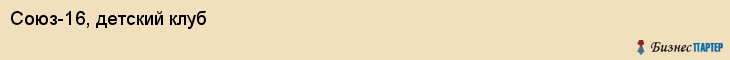 Союз-16, детский клуб, Владивосток