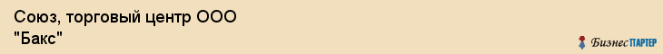 Союз, торговый центр ООО "Бакс", Владивосток