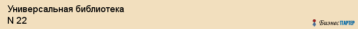 Универсальная библиотека N 22, Владивосток