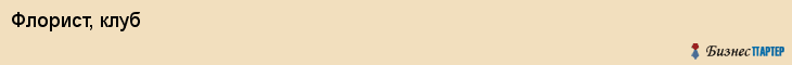Флорист, клуб, Владивосток