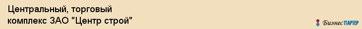 Центральный, торговый комплекс ЗАО "Центр строй", Владивосток