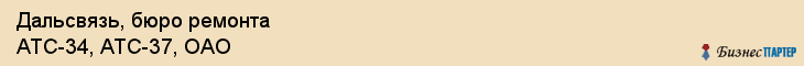 Дальсвязь, бюро ремонта АТС-34, АТС-37, ОАО, Владивосток