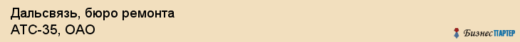 Дальсвязь, бюро ремонта АТС-35, ОАО, Владивосток