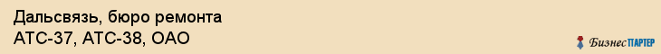 Дальсвязь, бюро ремонта АТС-37, АТС-38, ОАО, Владивосток