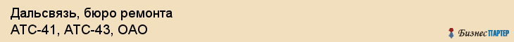 Дальсвязь, бюро ремонта АТС-41, АТС-43, ОАО, Владивосток