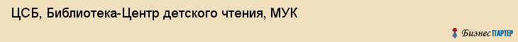 ЦСБ, Библиотека-Центр детского чтения, МУК, Владивосток