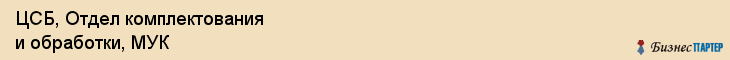 ЦСБ, Отдел комплектования и обработки, МУК, Владивосток