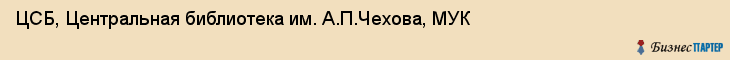 ЦСБ, Центральная библиотека им. А.П.Чехова, МУК, Владивосток