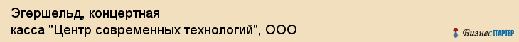 Эгершельд, концертная касса "Центр современных технологий", ООО, Владивосток