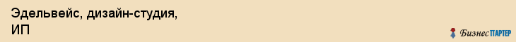 Эдельвейс, дизайн-студия, ИП, Владивосток