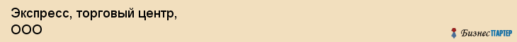 Экспресс, торговый центр, ООО, Владивосток