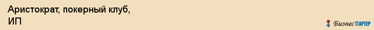 Аристократ, покерный клуб, ИП, Владивосток