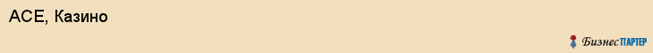 АСЕ, Казино, Владивосток