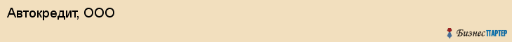 Автокредит, ООО, Владивосток