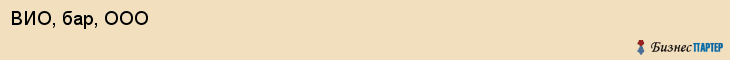 ВИО, бар, ООО, Владивосток