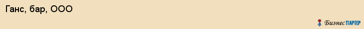 Ганс, бар, ООО, Владивосток