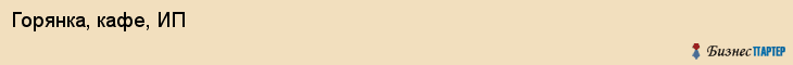 Горянка, кафе, ИП, Владивосток